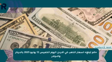 «كم تبلغ» أسعار الذهب في الأردن اليوم الخميس 12 يونيو 2025 بالدينار والدولار